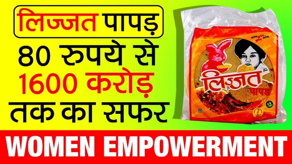 Successs Story of Lijjat Papad (₹80-₹1600Cr)